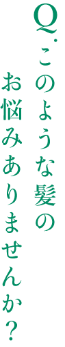 このような髪の悩みありませんか?