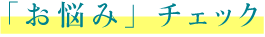 お悩みチェック