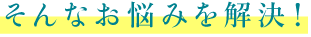 そんなお悩みを解決