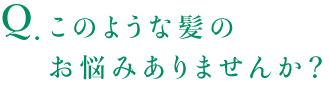このような髪の悩みありませんか?