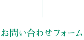 お問い合わせ