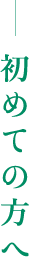 初めての方へ