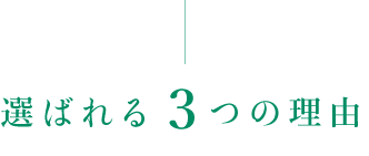 選ばれる3つの理由