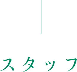 スタッフ