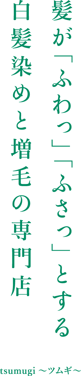 髪が「ふわっ」「ふさっ」とする白髪染めと増毛の専門店