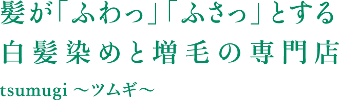 髪が「ふわっ」「ふさっ」とする白髪染めと増毛の専門店